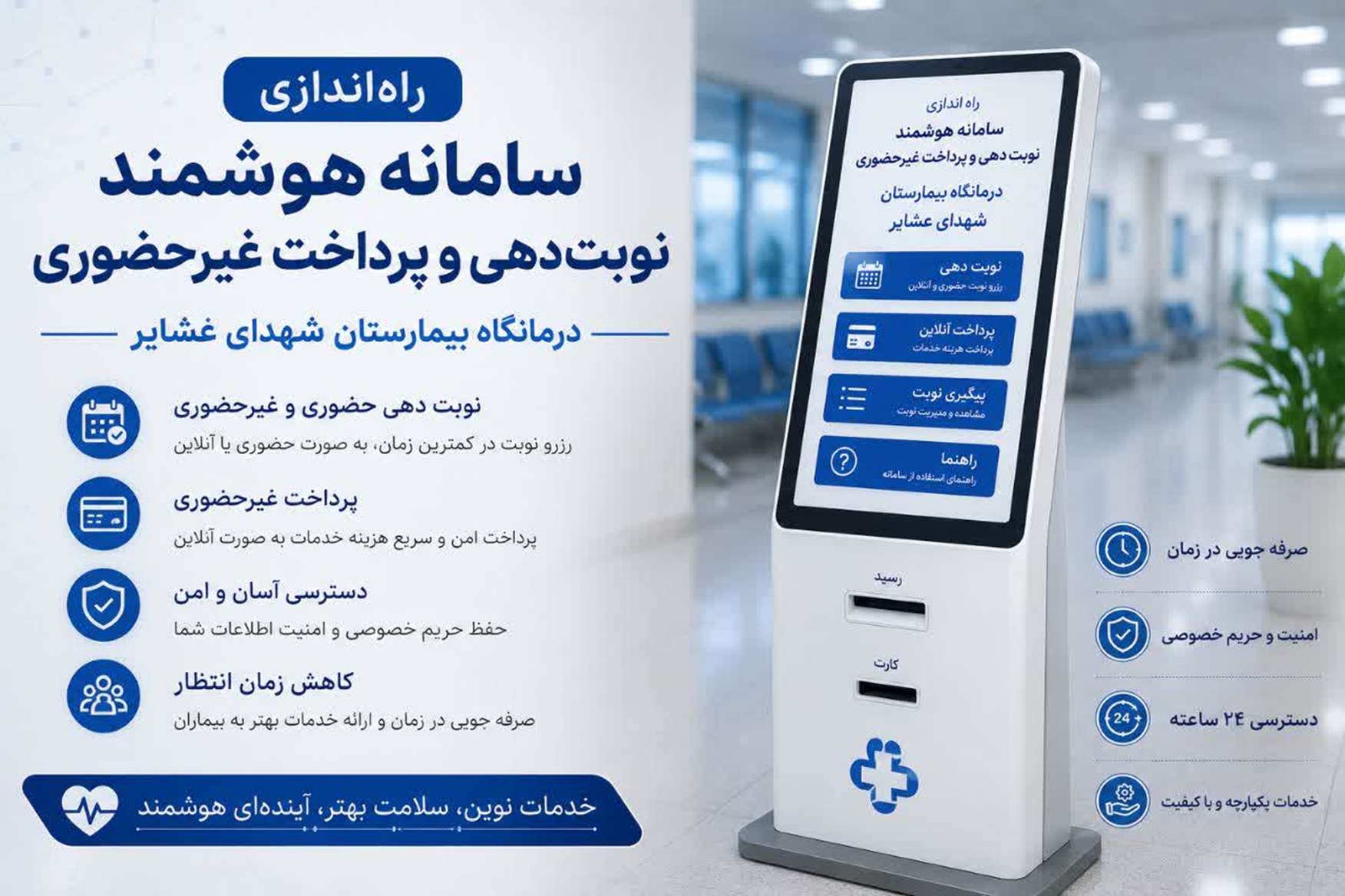راه اندازی سامانه هوشمند نوبت‌دهی و پرداخت غیرحضوری درمانگاه بیمارستان شهدای عشایر 